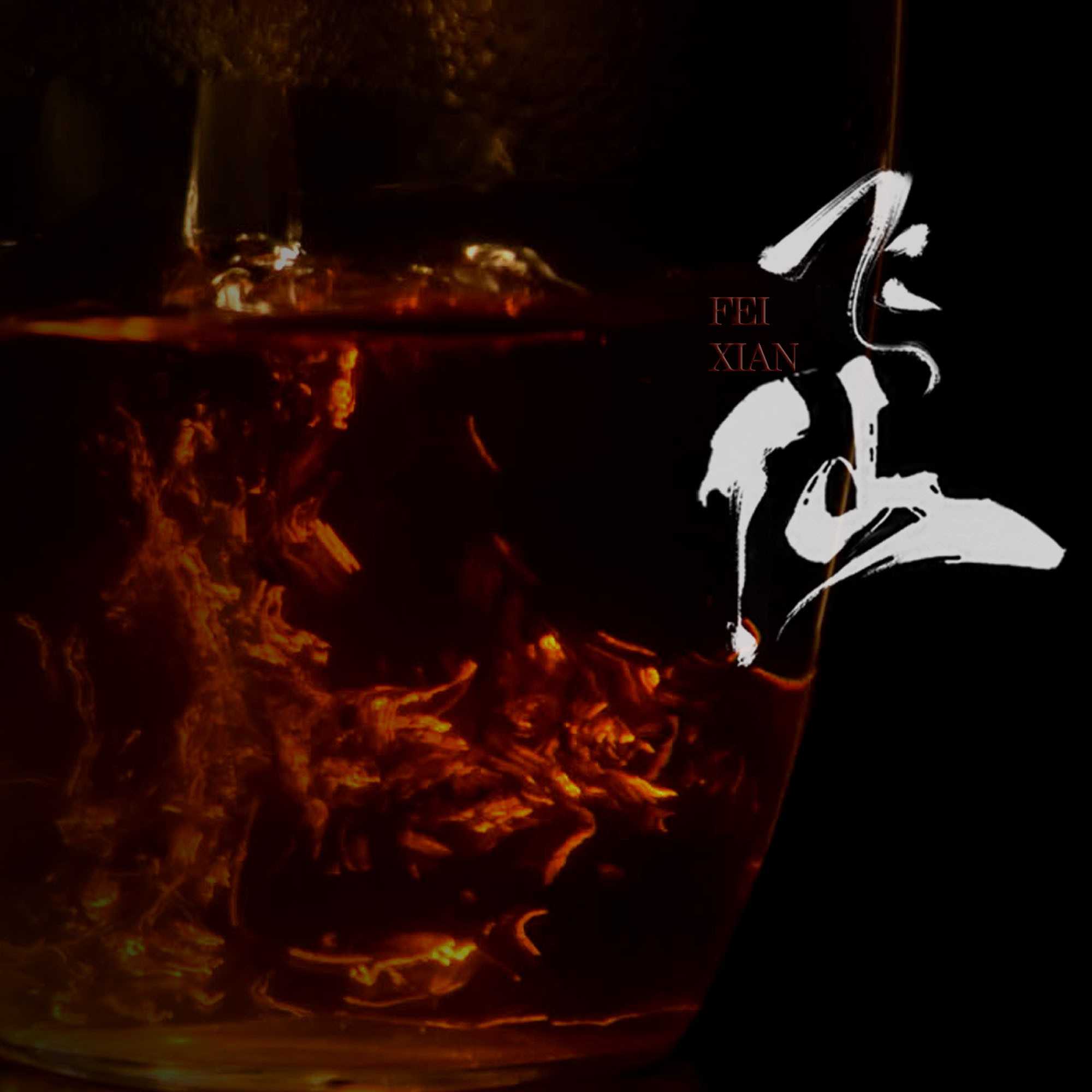 铁人作品.飞仙.番外篇.周年庆纪念款 80g