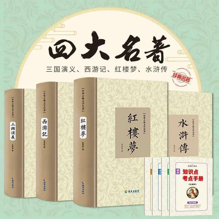 【四大名著】全套原著无删减 精装 红楼梦 三国演义 水浒传 西游记