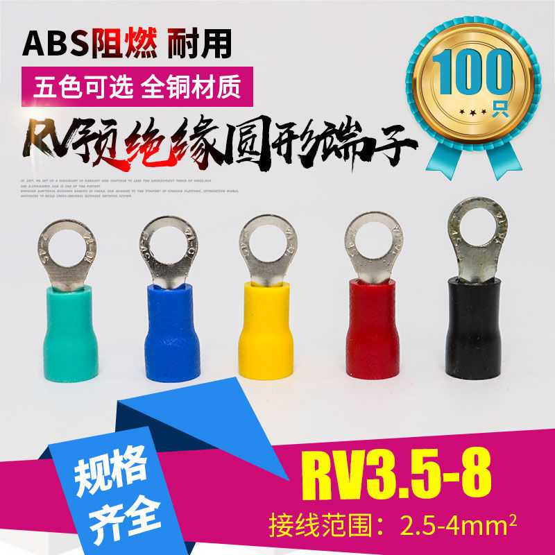 RV3.5-8圆形预绝缘圆孔端头4平方M8铜端子接线鼻线耳铜鼻子100只