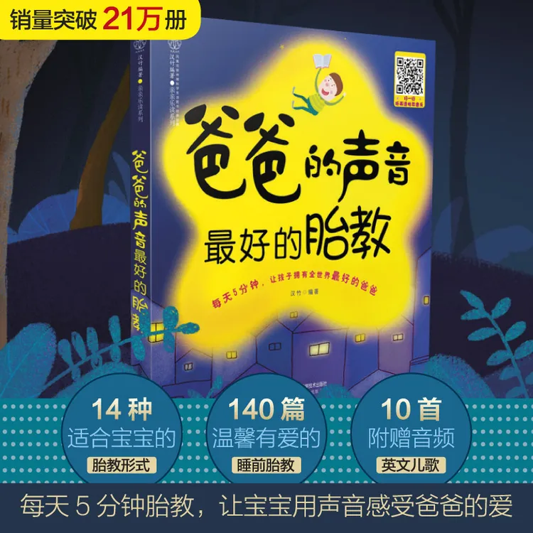 爸爸的声音最好的胎教 胎教书籍 胎教故事书准爸爸孕妈妈睡前胎教
