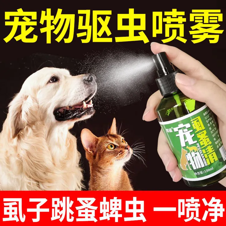 【好物推荐】狗狗宠物驱虫剂喷雾跳蚤喷雾猫咪虱子驱虫驱蜱虫