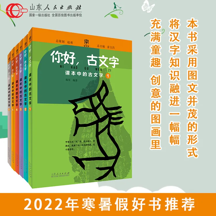  你好，古文字（1-6册）2022寒暑假推荐书目 小学生必读课外书籍