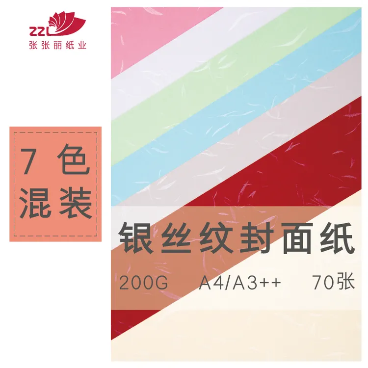 ZZL/张张丽纸业 金丝纹银丝纹标书封面纸彩色卡纸装订纸A4/A3++