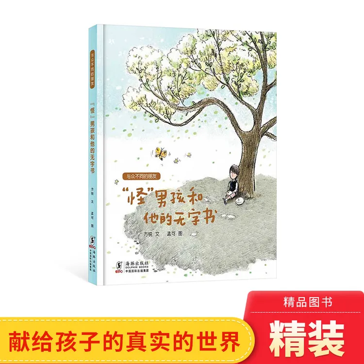 “怪”男孩和他的无字书精装绘本图画书适合456岁以上幼儿启蒙早