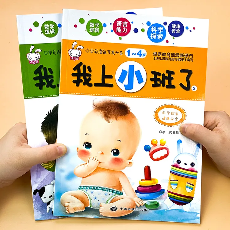 我上小班了 幼儿园小班教材用书宝宝潜能开发整合教材