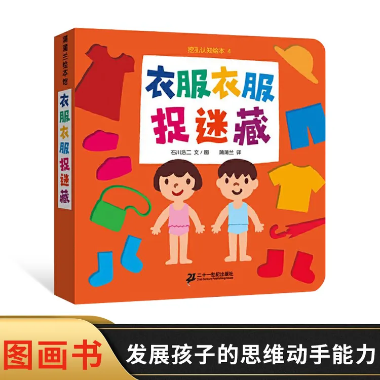 衣服衣服捉迷藏挖孔认知绘本纸板书0-3岁游戏图画书蒲蒲兰认知书