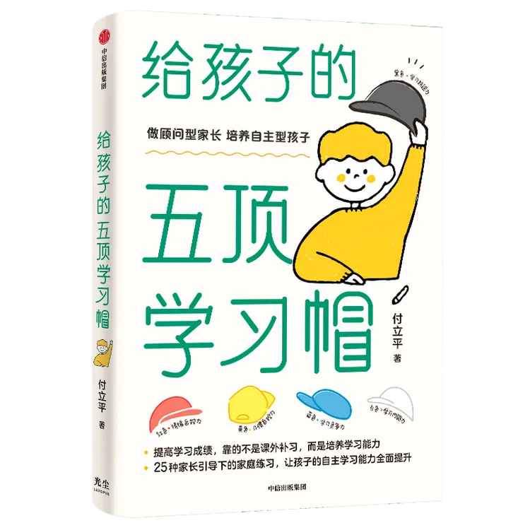 【大麦优品】给孩子的五顶学习帽 家庭教育  育儿书 学习期父母GC