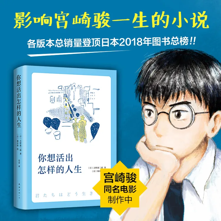 正版 你想活出怎样的人生 影响宫崎骏一生的小说