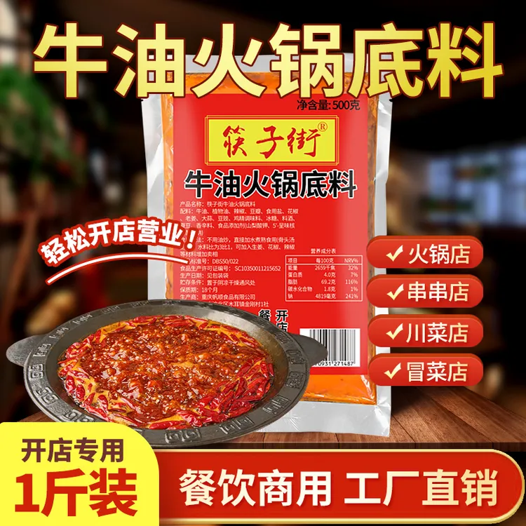 筷子街重庆火锅牛油底料500g麻辣牛油火锅底料开店批发商用香辣