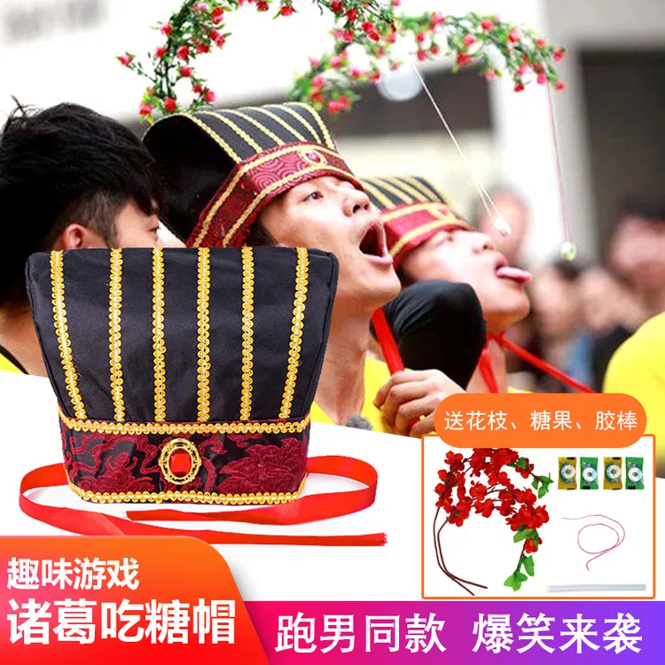 诸葛帽戴帽子吃糖跑男趣味搞笑玩具室内创意接亲暖场年会游戏道具