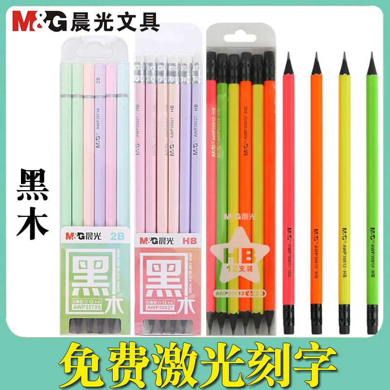 晨光黑木铅笔3081212支小学生写字HB笔刻名字班级防丢儿童节奖品