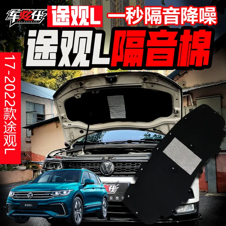 17-25款途观L隔音止震板隔音棉材料四轮吸音棉引擎盖改装