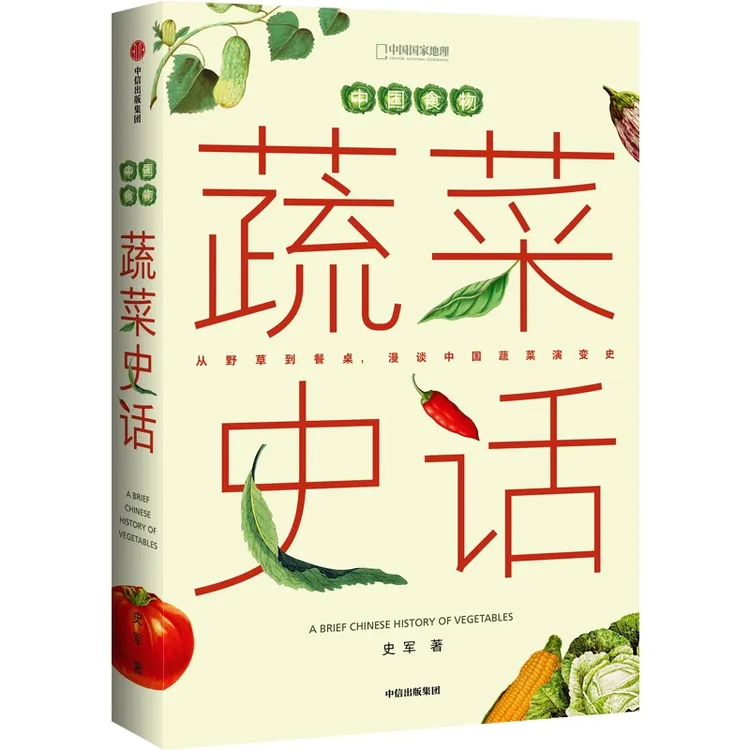 中国食物：蔬菜史话 史军著