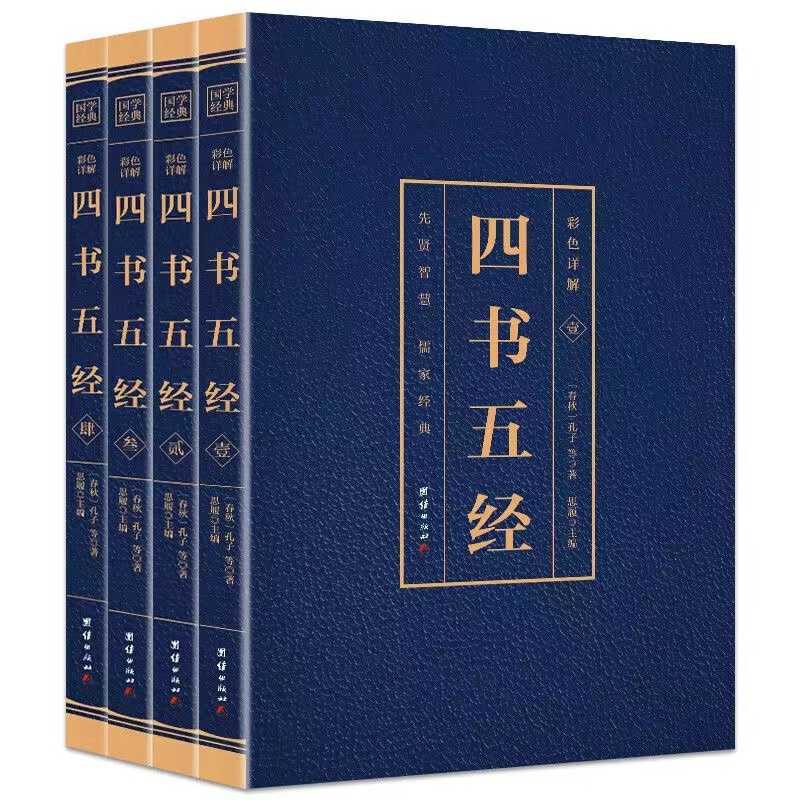 【观山】四书五经全套未删减完整版国学经典书籍彩色详解全注全译