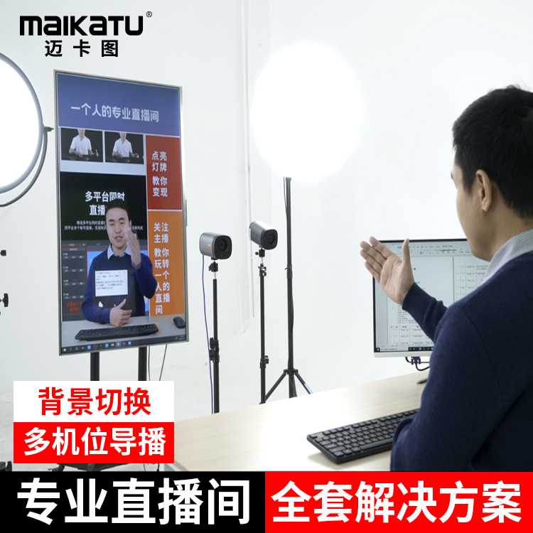 maikatu/迈卡图电脑专业直播间搭建方案+专家团一对一企业服务