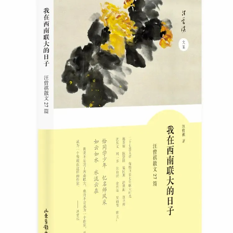 《我在西南联大的日子》：汪曾祺散文27篇