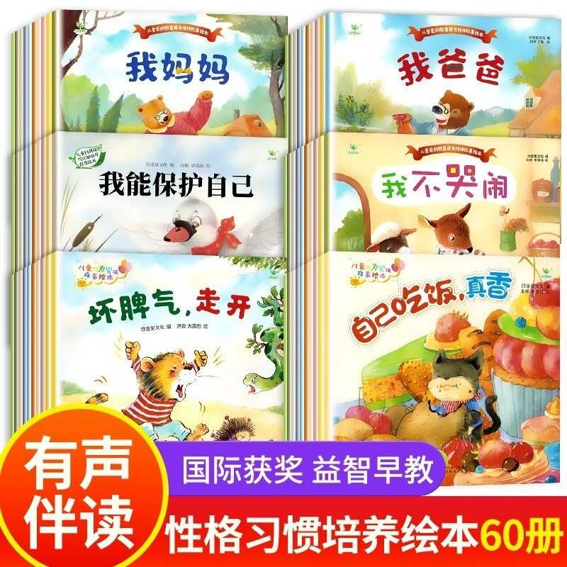 全套60本幼儿园阅读绘本老师推荐0-4 6岁逆商情绪性格管理 好习惯