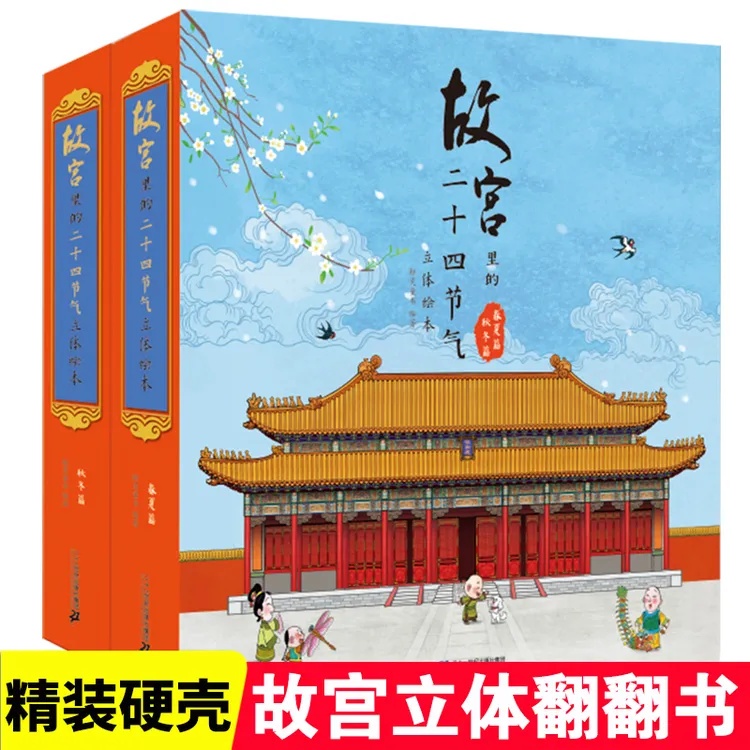 故宫立体书 2册春夏秋冬篇二十四节气儿童3d立体书揭秘故宫翻翻书