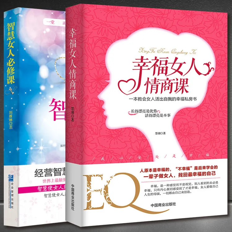 智慧女人+幸福女人情商课女性书籍2本人生感悟心灵励志婚姻与家庭