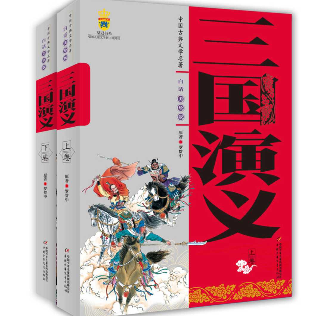 三国演义（上、下卷）（白话美绘版）HXD