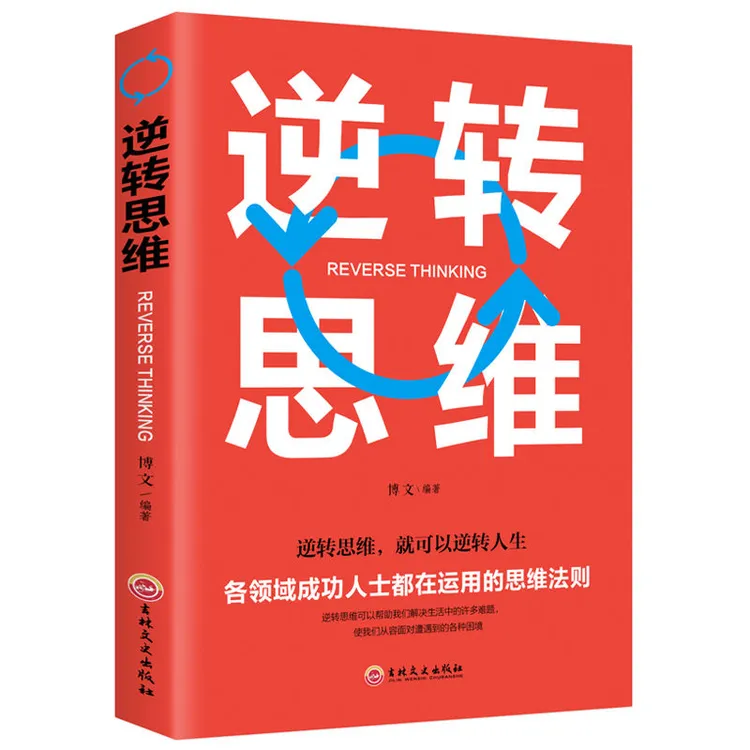 【破局成功】逆转思维 说话沟通办事逻辑训练书籍 自我实现成功励志