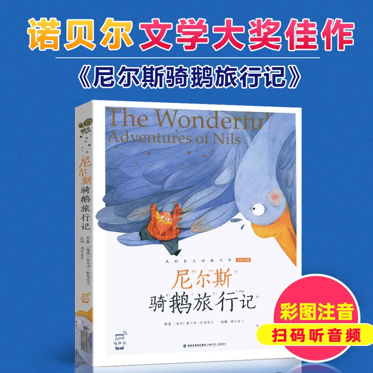 尼尔斯骑鹅旅行记-蜗牛小书坊彩图有声注音版儿童3-6岁