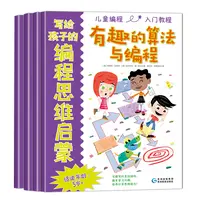 【一米阳光】写给孩子的编程思维启蒙【 全 4 册 】