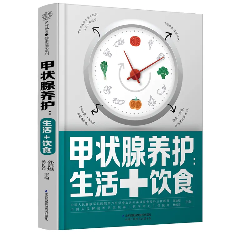 甲状腺养护:生活+饮食甲状腺书籍关爱甲状腺膳食生活调养