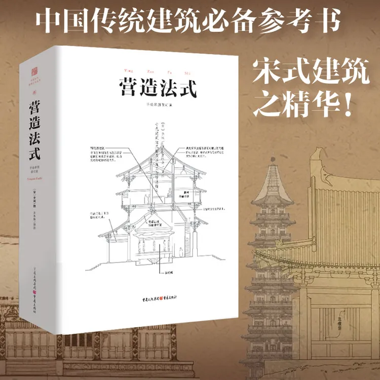 营造法式中国传统建筑必备参考书宋式建筑之精华中国古文化书籍