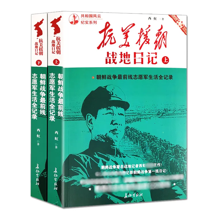 【邦儒尔】抗美援朝战地日记上下全二册决战朝鲜战争书籍