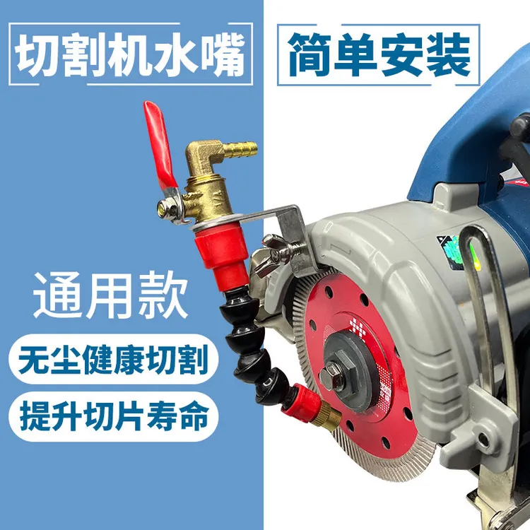 切割机工具加水喷水防尘装置除尘降温通用款开槽切瓷砖大理石