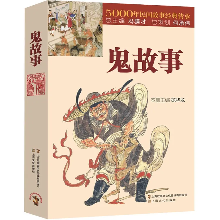 鬼故事 5000年民间故事经典传承故事会 短篇故事小说故事集
