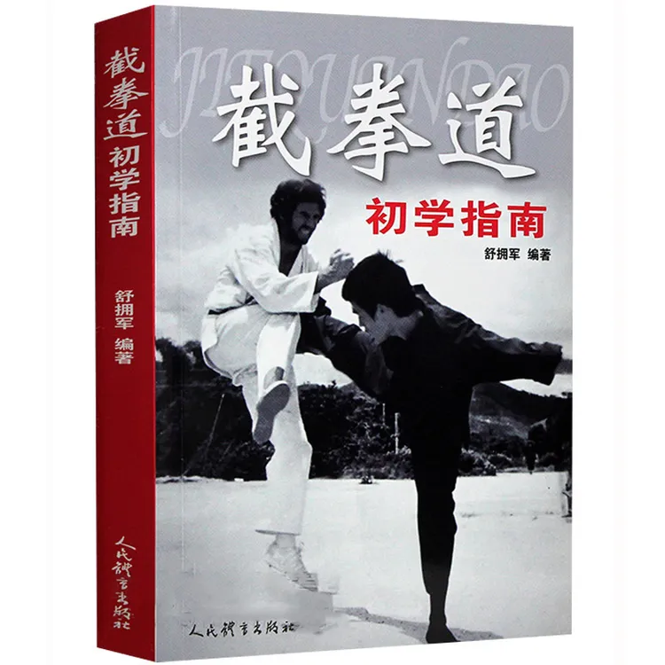 截拳道初学指南 舒拥军著 健身体育运动跆拳道拳击功夫武术教程
