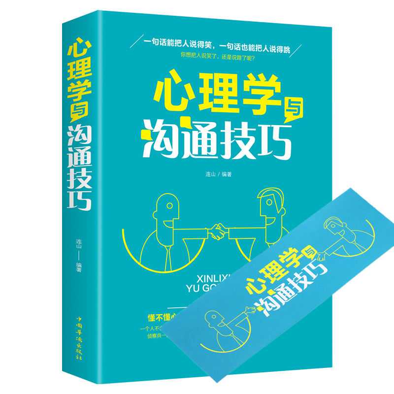 【观山】心理学与沟通技巧人际交往 高情商 如何与人交往沟通的书