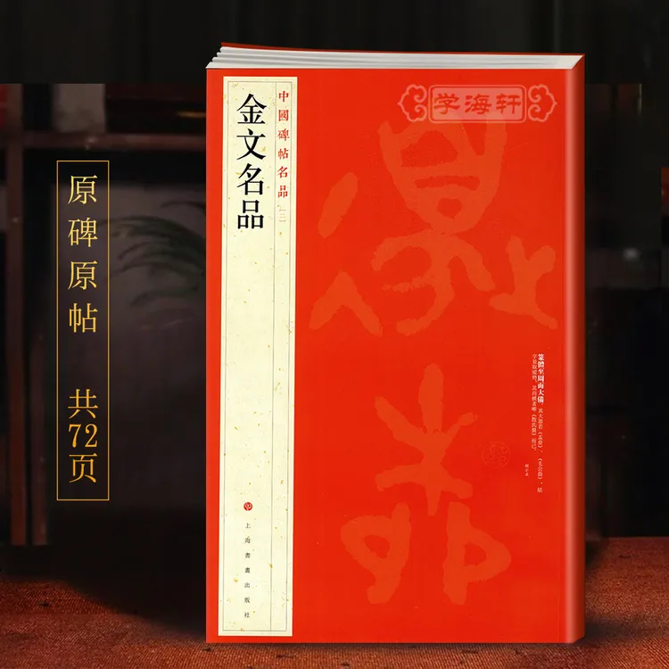 金文名品中国碑帖名品2译文注释繁体旁注西周春秋战国金文大篆毛