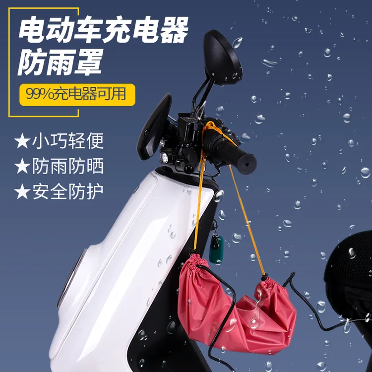 电动车充电器防水罩保护套小牛电瓶车防雨罩户外拉线防尘罩防水袋