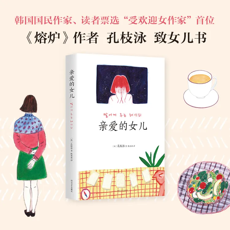 【新经典】亲爱的女儿  经典 阅读 作家 写作  女性成长  孔枝泳