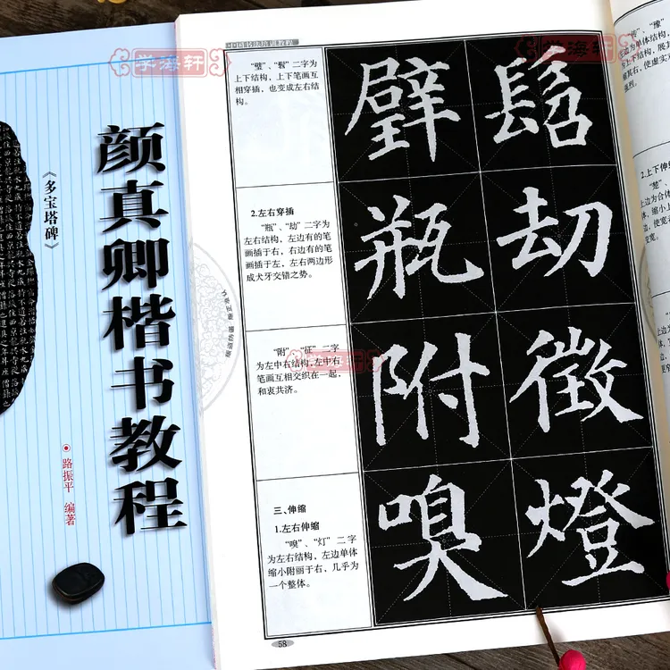 颜真卿楷书教程多宝塔碑中国书法培训教程路振平颜体楷书毛笔字帖