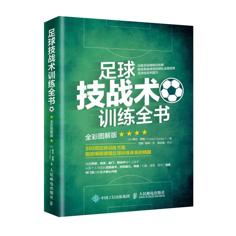 足球技战术训练全书  费边·西格  训练热身 350项足球训练方案