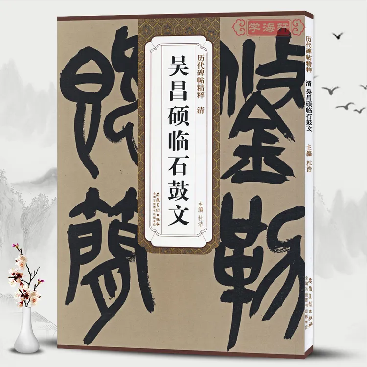 学海轩清吴昌硕临石鼓文历代碑帖杜浩大篆书简体旁注书法毛笔字帖