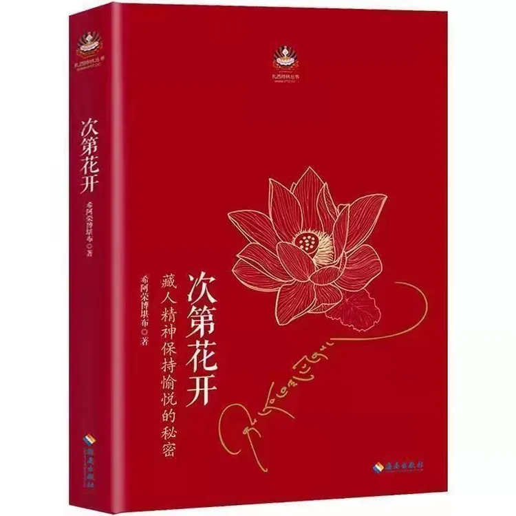 次第花开_透过佛法看世界重塑心灵书籍-【文牍】