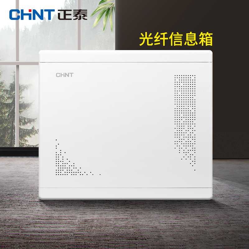 CHNT/正泰光纤信息箱多媒体集线箱弱电模块箱家用路由器光纤入户