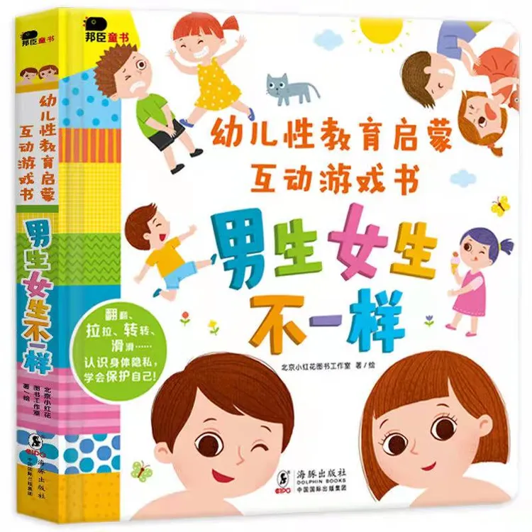 邦臣童书  幼儿性教育启蒙  男生女生不一样  互动游戏书  DR