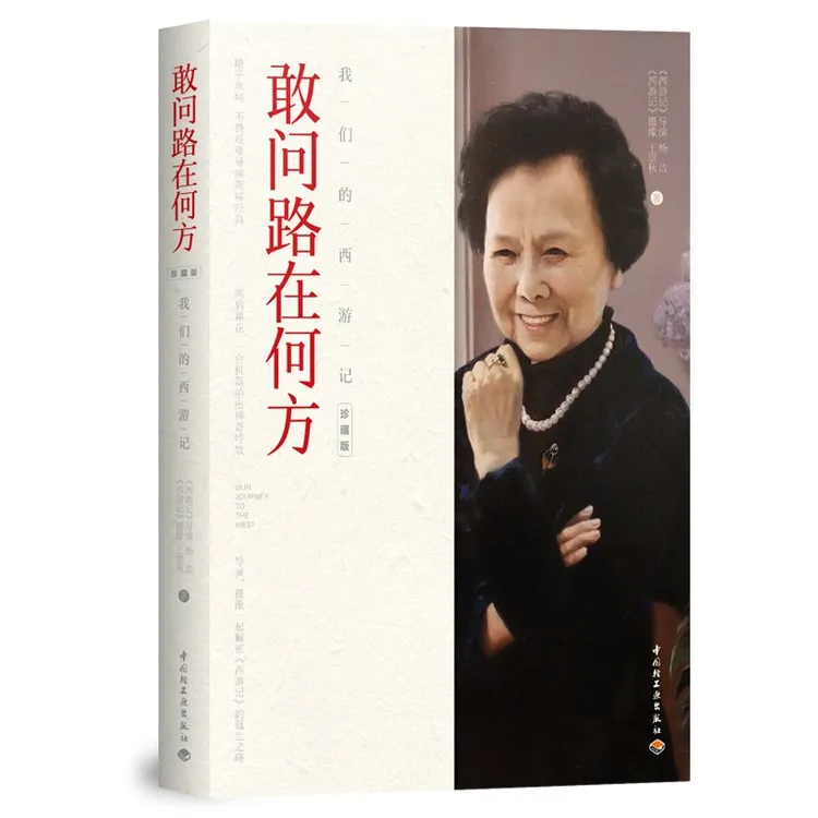 敢问路在何方 杨洁王崇秋影视文学珍藏版经典爱好者收藏