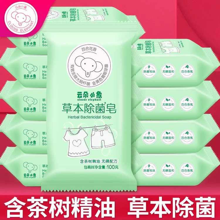 云朵小象草本除菌皂100g*10块茶树精油洗衣皂肥皂百合香氛精油皂