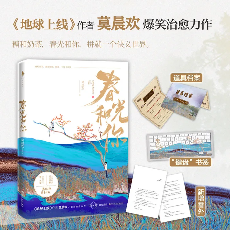 莫晨欢 《春光和你》 原名 你师父我人傻钱多 赠某某周边 