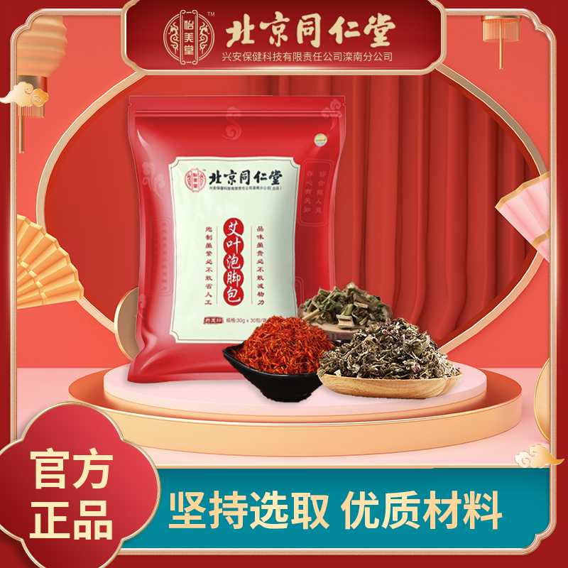 【北京同仁堂】怡美堂 艾叶泡脚包足浴包草本泡脚包30g*30包/袋