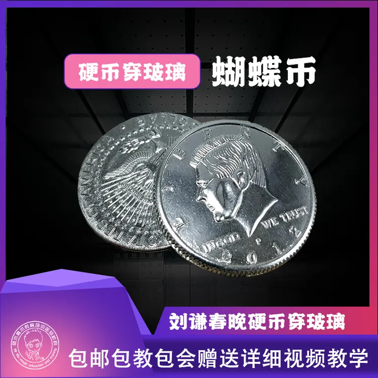 【蝴蝶币  道具穿玻璃 魔术道具    送教学包邮】