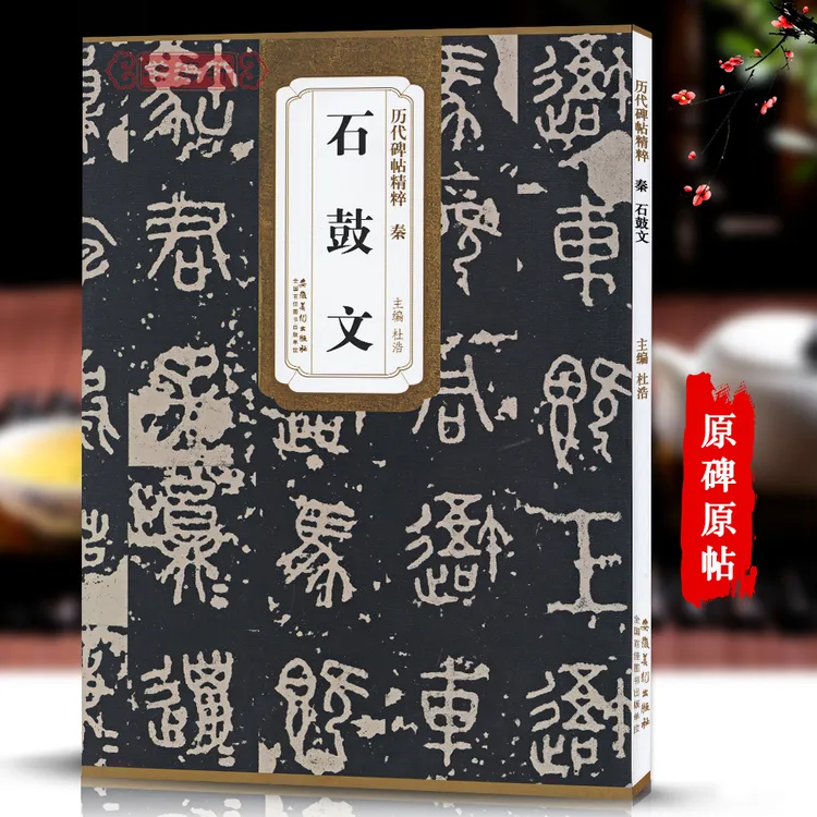 先秦石鼓文历代碑帖杜浩大篆书学生成人临摹帖练习古书法毛笔字帖