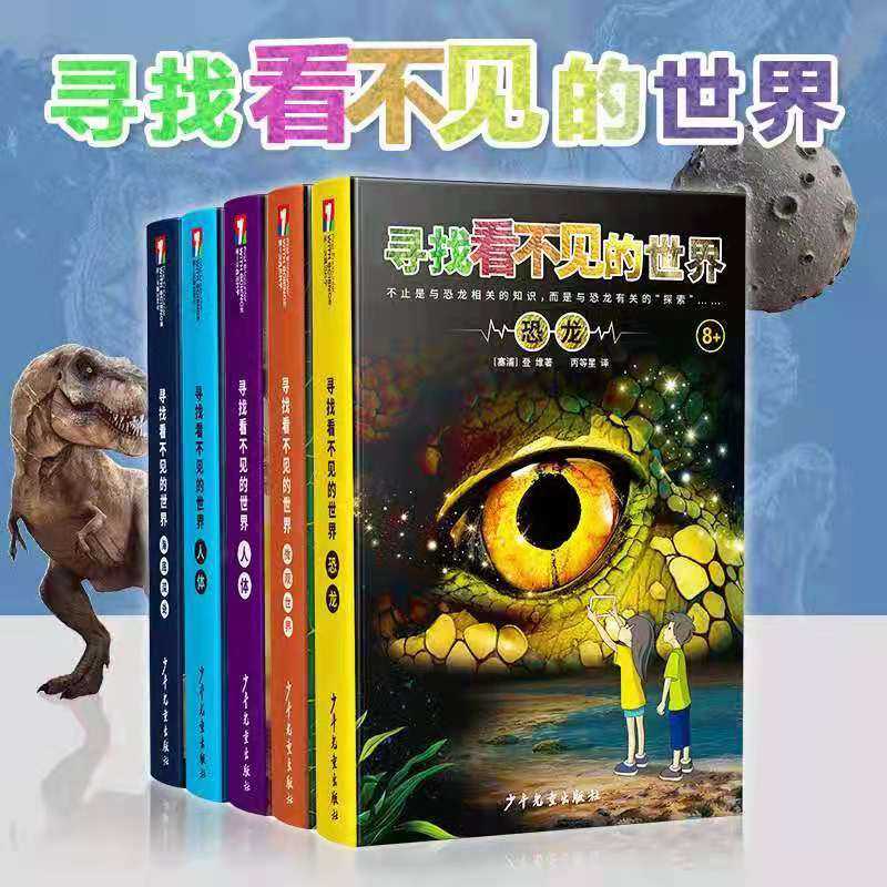 《寻找看不见的世界》（全五册）